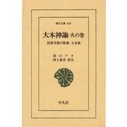 大本神諭 火の巻-民衆宗教の聖典・大本教（平凡社） [電子書籍]