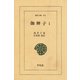 伽婢子〈1〉（平凡社） [電子書籍]