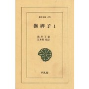 伽婢子〈1〉（平凡社） [電子書籍]