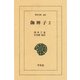 伽婢子〈2〉（平凡社） [電子書籍]