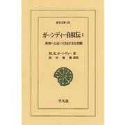ガーンディー自叙伝〈1〉―真理へと近づくさまざまな実験（平凡社） [電子書籍]