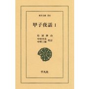 甲子夜話  1（平凡社） [電子書籍]