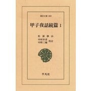 甲子夜話 続編  1（平凡社） [電子書籍]