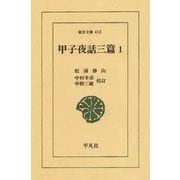 甲子夜話 三編  1（平凡社） [電子書籍]