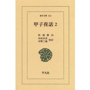 甲子夜話  2（平凡社） [電子書籍]