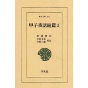 甲子夜話 続編  2（平凡社） [電子書籍]