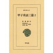 甲子夜話 三編  2（平凡社） [電子書籍]