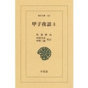 甲子夜話  3（平凡社） [電子書籍]