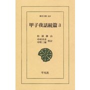 甲子夜話 続編  3（平凡社） [電子書籍]