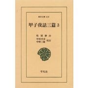甲子夜話 三編  3（平凡社） [電子書籍]