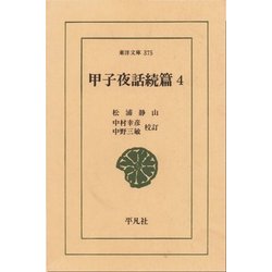 ヨドバシ.com - 甲子夜話 続編 4（平凡社） [電子書籍] 通販【全品無料 