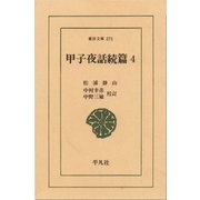 甲子夜話 続編  4（平凡社） [電子書籍]