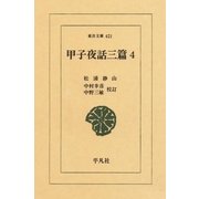 甲子夜話 三編  4（平凡社） [電子書籍]