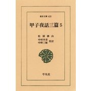 甲子夜話 3篇5（平凡社） [電子書籍]