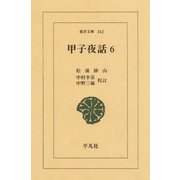 甲子夜話 6（平凡社） [電子書籍]