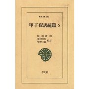 甲子夜話 続編  6（平凡社） [電子書籍]