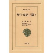 甲子夜話 三編  6（平凡社） [電子書籍]