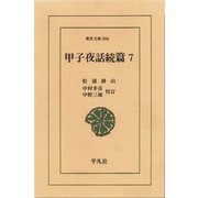 甲子夜話 続編  7（平凡社） [電子書籍]