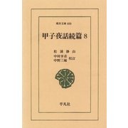 甲子夜話 続編  8（平凡社） [電子書籍]