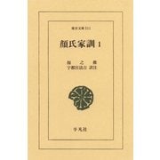 顔氏家訓〈1〉（平凡社） [電子書籍]