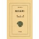 顔氏家訓〈2〉（平凡社） [電子書籍]