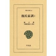 顔氏家訓〈2〉（平凡社） [電子書籍]