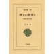 漢字の世界 1-中国文化の原点（平凡社） [電子書籍]