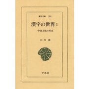 漢字の世界 1-中国文化の原点（平凡社） [電子書籍]
