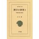 漢字の世界 2-中国文化の原点（平凡社） [電子書籍]