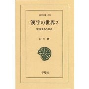 漢字の世界 2-中国文化の原点（平凡社） [電子書籍]