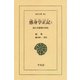 感身学正記〈1〉西大寺叡尊の自伝（平凡社） [電子書籍]
