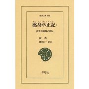 感身学正記〈1〉西大寺叡尊の自伝（平凡社） [電子書籍]