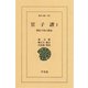 官子譜  1 囲碁手筋の源流（平凡社） [電子書籍]