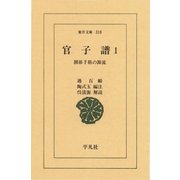 官子譜  1 囲碁手筋の源流（平凡社） [電子書籍]