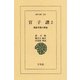 官子譜  2 囲碁手筋の源流（平凡社） [電子書籍]