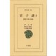 官子譜 3-囲碁手筋の源流（平凡社） [電子書籍]