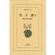 官子譜 3-囲碁手筋の源流（平凡社） [電子書籍]