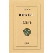 知恵の七柱 1（平凡社） [電子書籍]