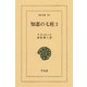 知恵の七柱2（平凡社） [電子書籍]