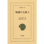 知恵の七柱2（平凡社） [電子書籍]