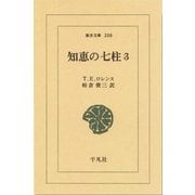 知恵の七柱 3（平凡社） [電子書籍]