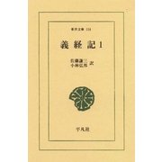 義経記 1（平凡社） [電子書籍]