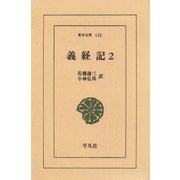 義経記 2（平凡社） [電子書籍]