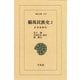 騎馬民族史 2-正史北狄伝（平凡社） [電子書籍]