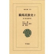 騎馬民族史 2-正史北狄伝（平凡社） [電子書籍]