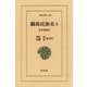 騎馬民族史  3 正史北狄伝（平凡社） [電子書籍]