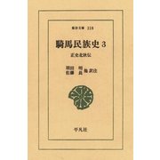 騎馬民族史  3 正史北狄伝（平凡社） [電子書籍]