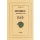 京都守護職始末 1 旧会津藩老臣の手記（平凡社） [電子書籍]