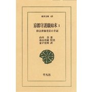 京都守護職始末 1 旧会津藩老臣の手記（平凡社） [電子書籍]
