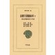 京都守護職始末 2 旧会津藩老臣の手記（平凡社） [電子書籍]